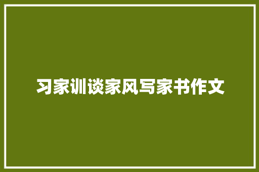 习家训谈家风写家书作文