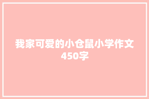 我家可爱的小仓鼠小学作文450字