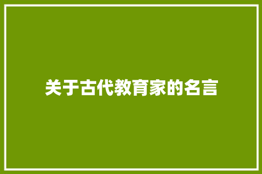 关于古代教育家的名言 申请书范文