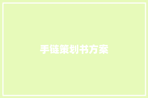 手链策划书方案