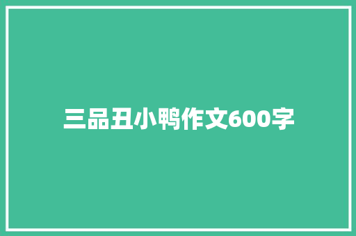 三品丑小鸭作文600字