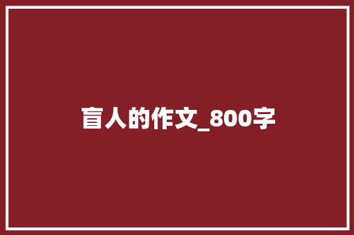 盲人的作文_800字