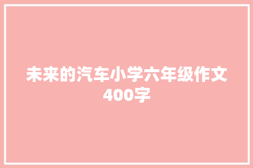 未来的汽车小学六年级作文400字