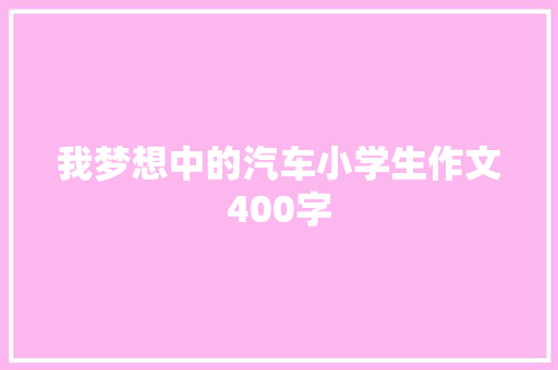 我梦想中的汽车小学生作文400字