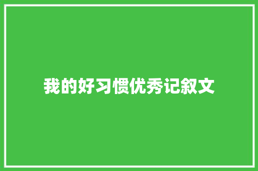 我的好习惯优秀记叙文