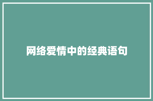 网络爱情中的经典语句 学术范文