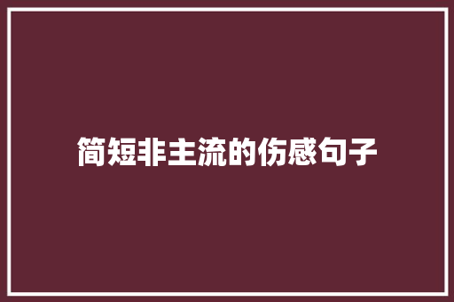 简短非主流的伤感句子 书信范文