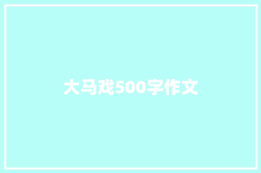 大马戏500字作文