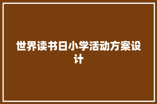 世界读书日小学活动方案设计