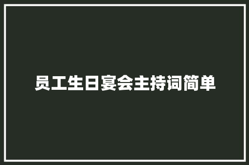 员工生日宴会主持词简单 求职信范文