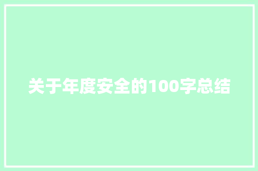 关于年度安全的100字总结