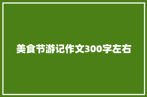 美食节游记作文300字左右