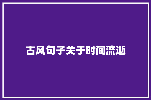 古风句子关于时间流逝 申请书范文