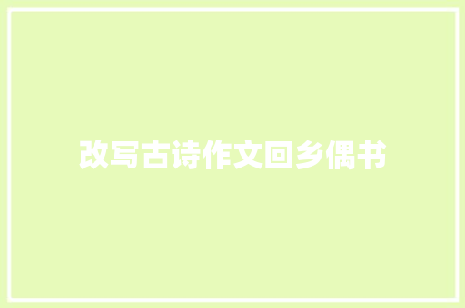 改写古诗作文回乡偶书