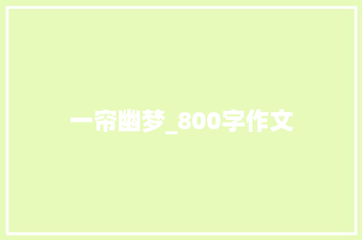 一帘幽梦_800字作文