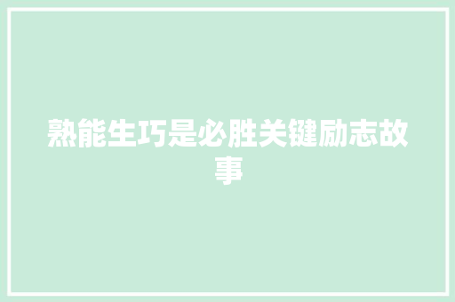 熟能生巧是必胜关键励志故事 简历范文