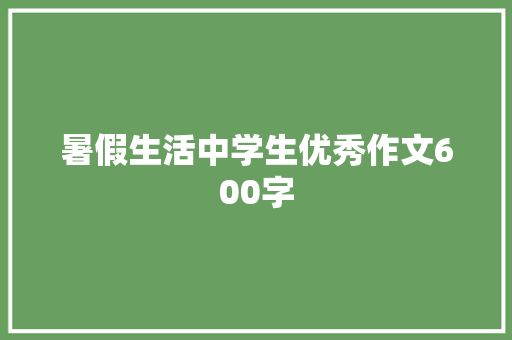 暑假生活中学生优秀作文600字