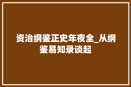 资治纲鉴正史年夜全_从纲鉴易知录谈起