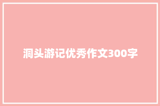 洞头游记优秀作文300字