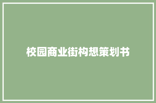 校园商业街构想策划书