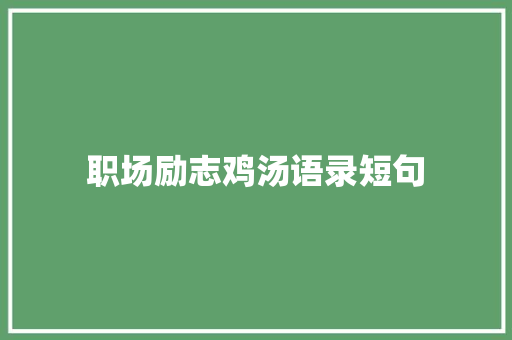 职场励志鸡汤语录短句