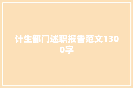 计生部门述职报告范文1300字