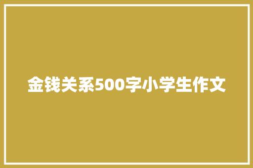 金钱关系500字小学生作文