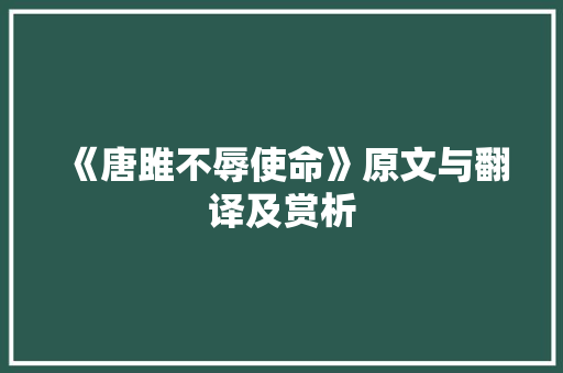 《唐雎不辱使命》原文与翻译及赏析