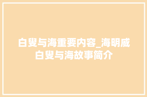 白叟与海重要内容_海明威白叟与海故事简介