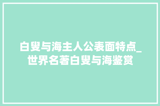 白叟与海主人公表面特点_世界名著白叟与海鉴赏