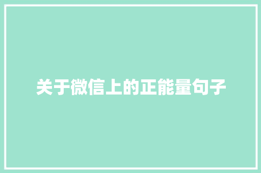 关于微信上的正能量句子 求职信范文