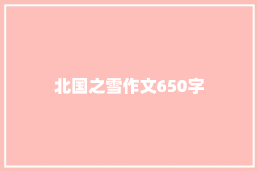 北国之雪作文650字