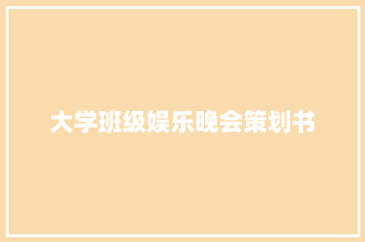 大学班级娱乐晚会策划书 学术范文