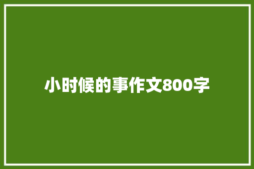 小时候的事作文800字