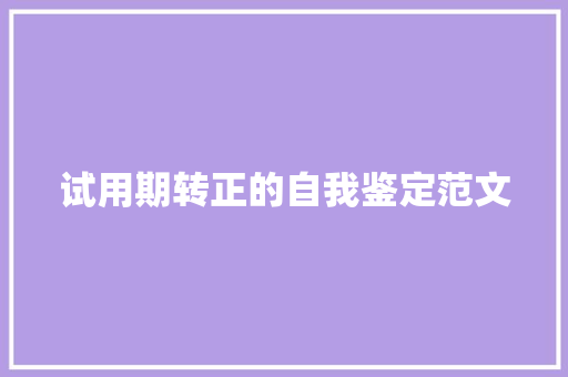 试用期转正的自我鉴定范文 生活范文