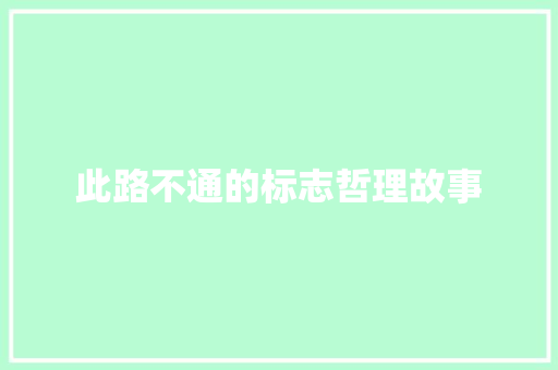 此路不通的标志哲理故事 申请书范文