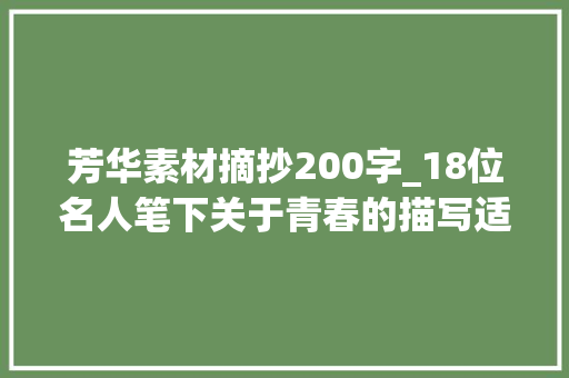 芳华素材摘抄200字_18位名人笔下关于青春的描写适合摘抄收藏进素材库