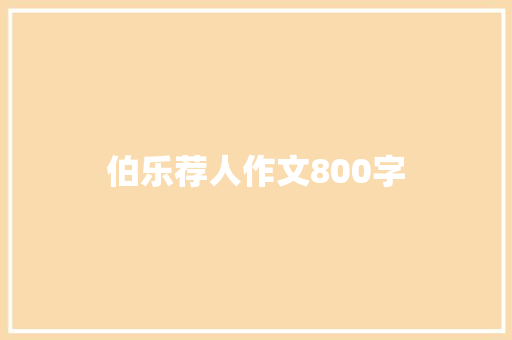 伯乐荐人作文800字