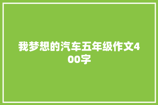 我梦想的汽车五年级作文400字