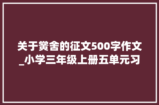 关于黉舍的征文500字作文_小学三年级上册五单元习作美丽的校园500字以上作文范文