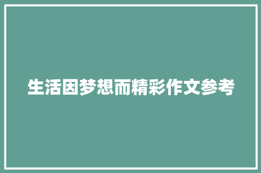 生活因梦想而精彩作文参考