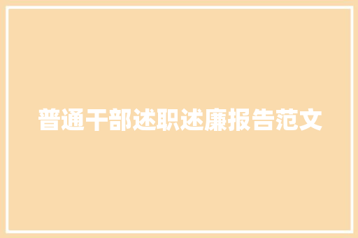 普通干部述职述廉报告范文