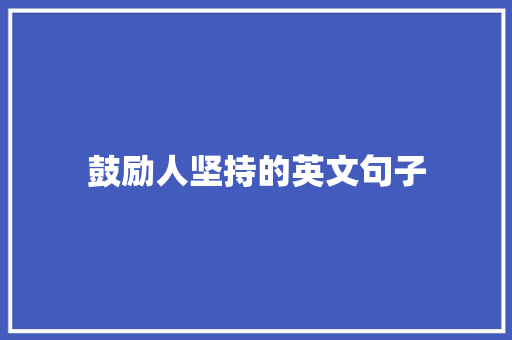 鼓励人坚持的英文句子