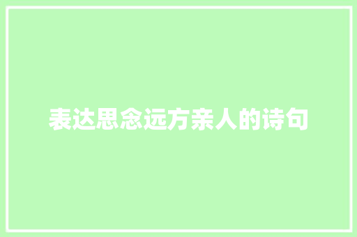 表达思念远方亲人的诗句