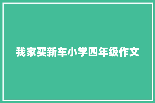 我家买新车小学四年级作文