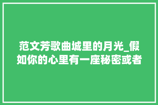 范文芳歌曲城里的月光_假如你的心里有一座秘密或者特别意义的城市你一定要听许美静