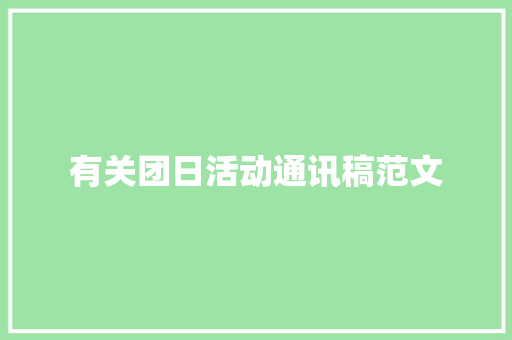 有关团日活动通讯稿范文 求职信范文