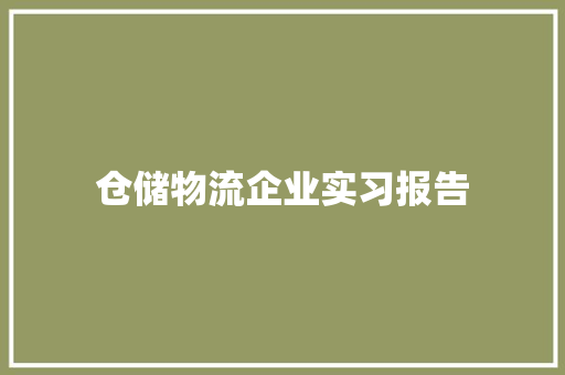 仓储物流企业实习报告