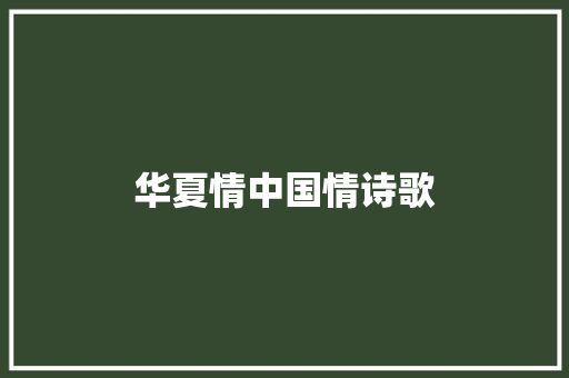 华夏情中国情诗歌 学术范文