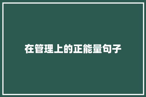 在管理上的正能量句子